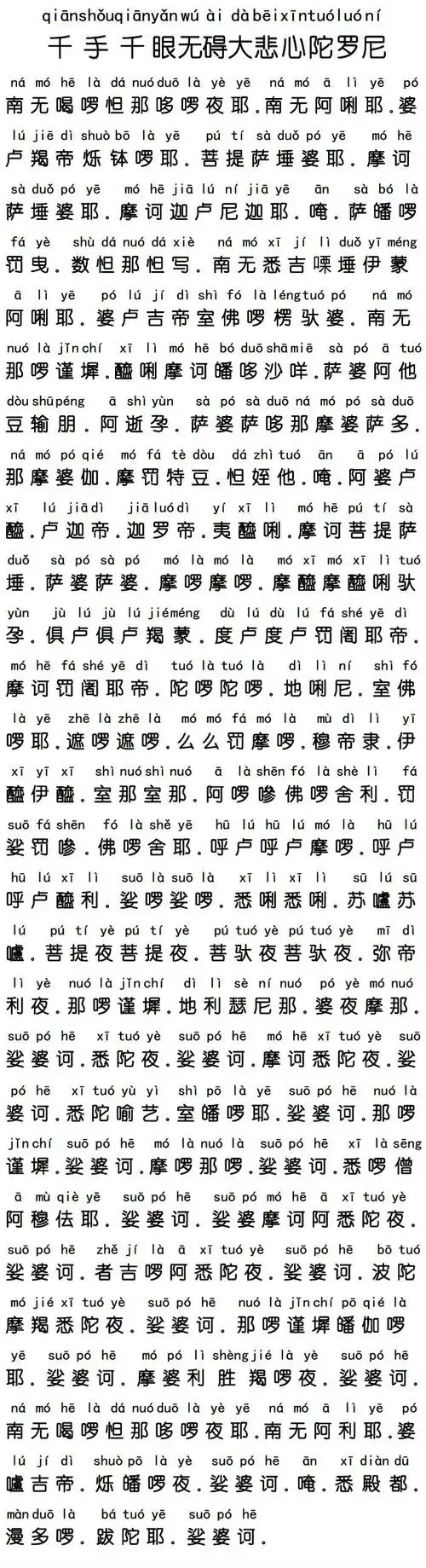 《大悲咒》教念