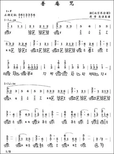 普庵咒-古琴谱,简谱 减字谱-简谱|古筝古琴谱