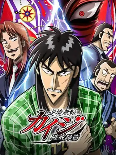 赌博默示录 破戒录篇