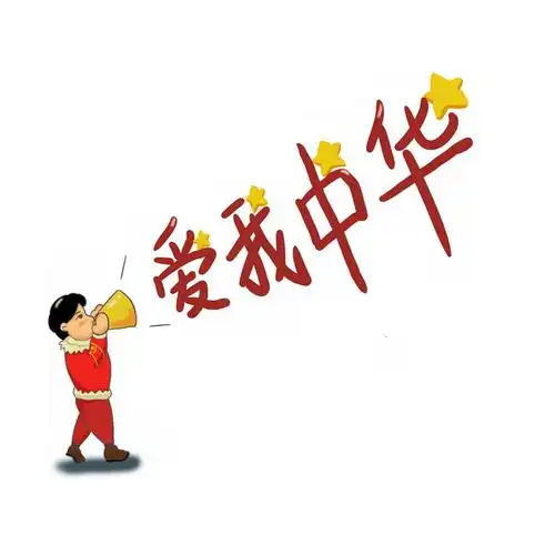 爱我中华卡通插画302069 png图片素材