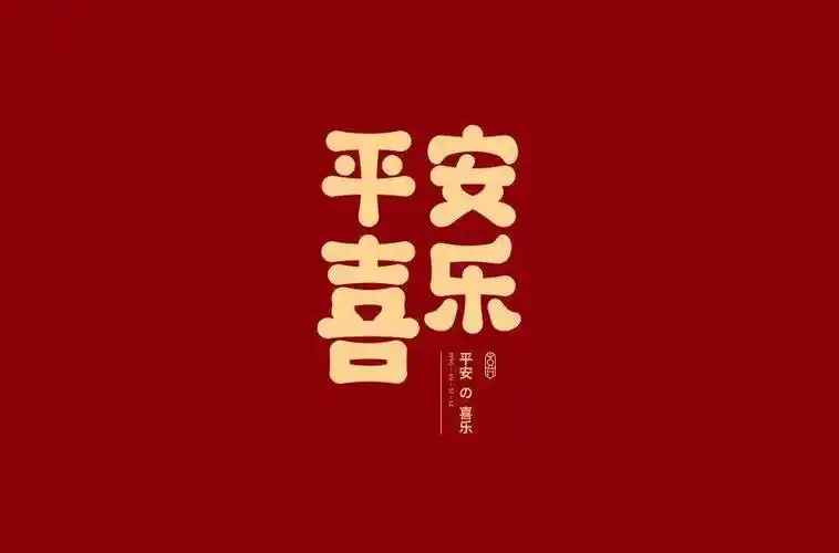 字体帮2109:​平安喜乐 明日命题:搞事情_作品_ziti_微信