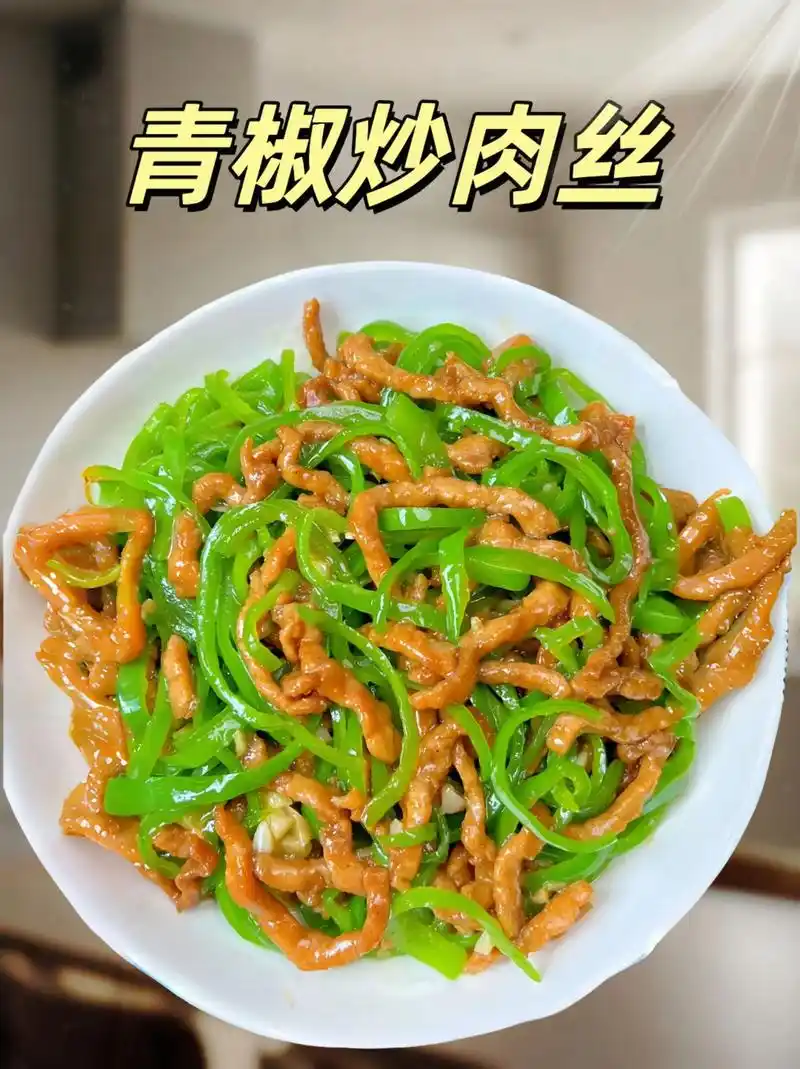 青椒炒肉丝