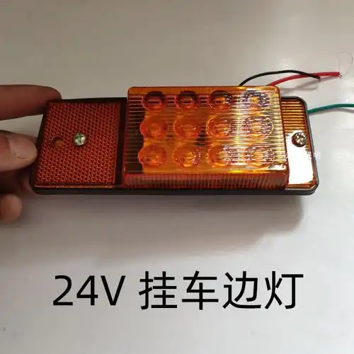 24v半挂车边灯红黄示宽灯led货车防水照轮胎边灯梁山挂车腰灯侧灯