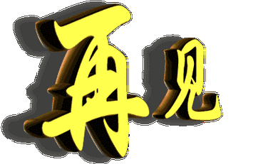 再见 - 彩色文字动图表情包_中老年表情包表情