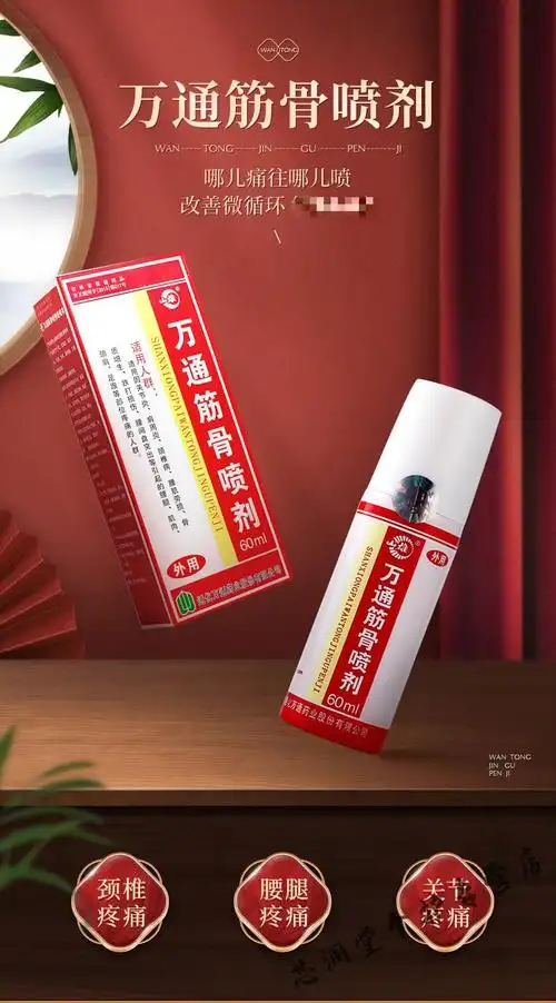 万通筋骨喷剂跌打损伤喷雾缓解淤肿肌肉酸痛1瓶60ml小巧便携低敏筋骨