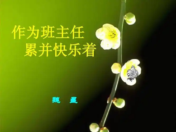 作为班主任,累并快乐着