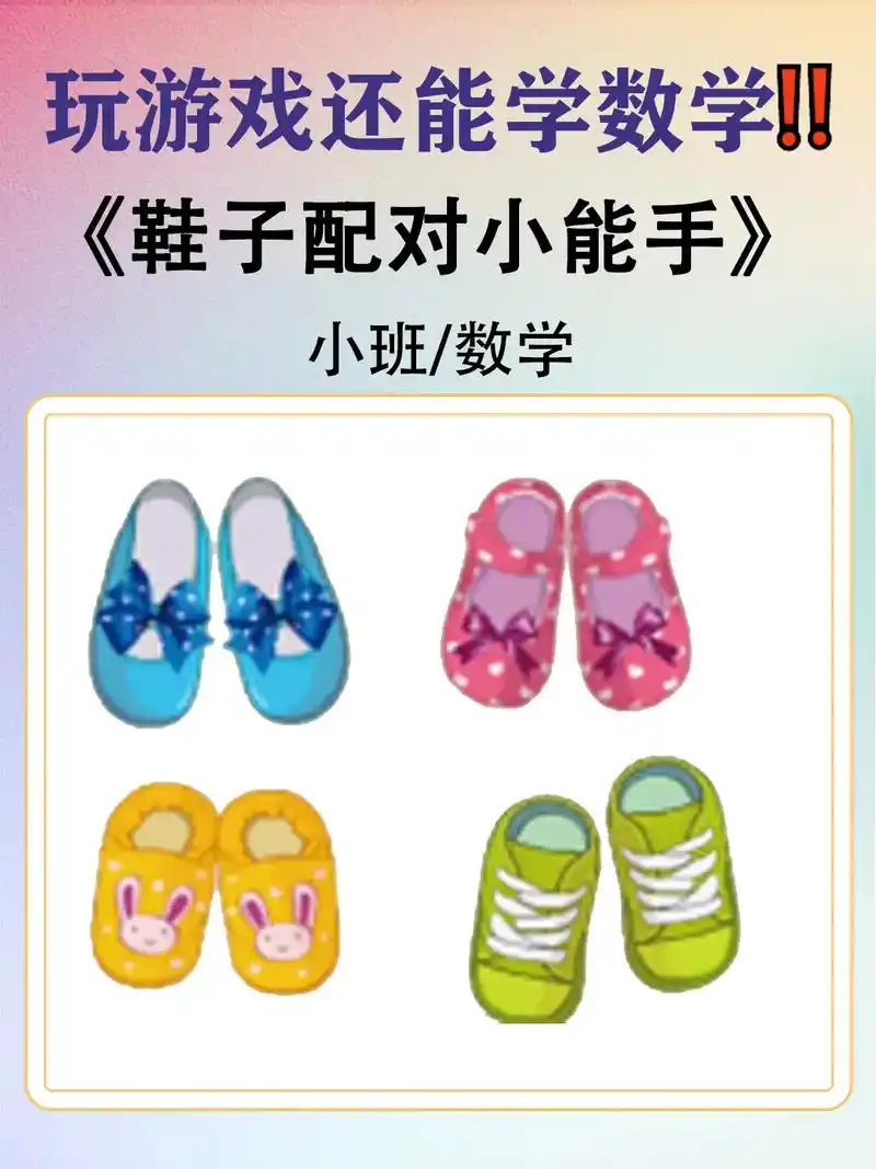 《鞋子配对小能手》今天分享一节优质的公开 - 抖音