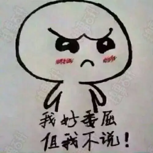 我好委屈,但是我不说