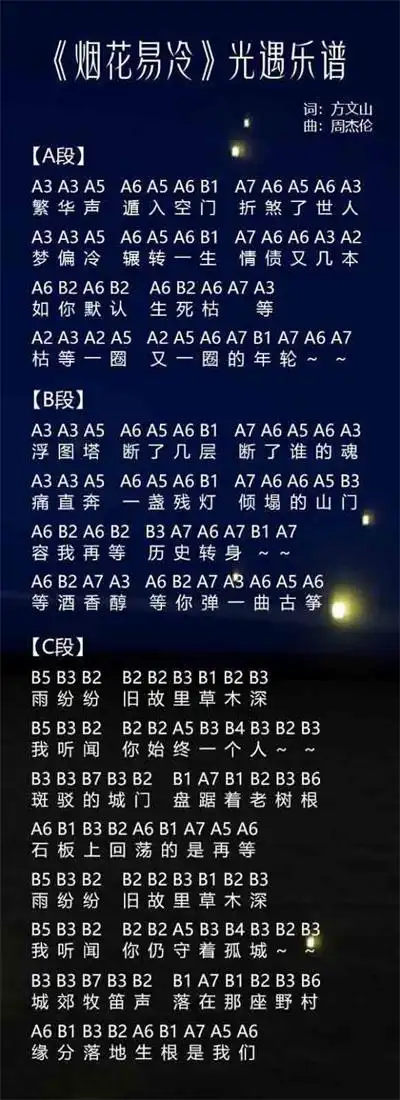 光遇烟花易冷琴谱介绍