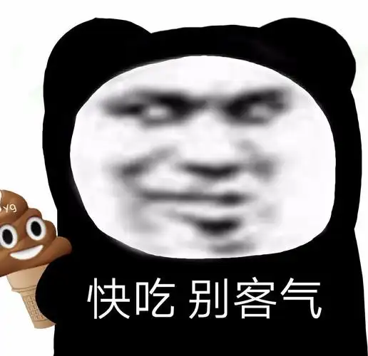 快吃 别客气