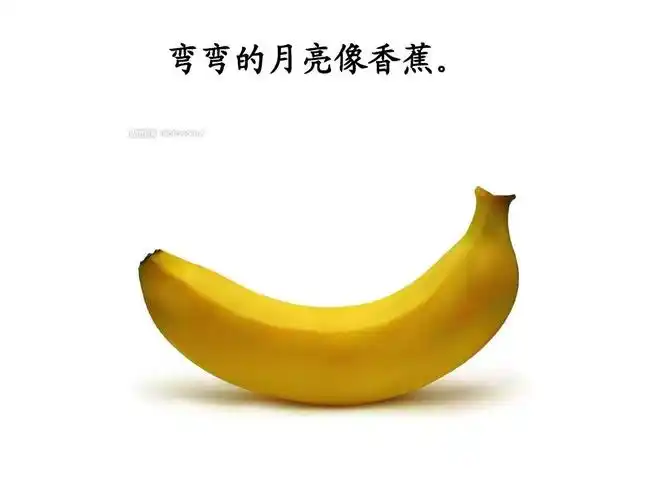 弯弯的月亮像香蕉.