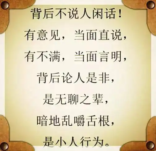背后不说人闲话,有事当面直说!