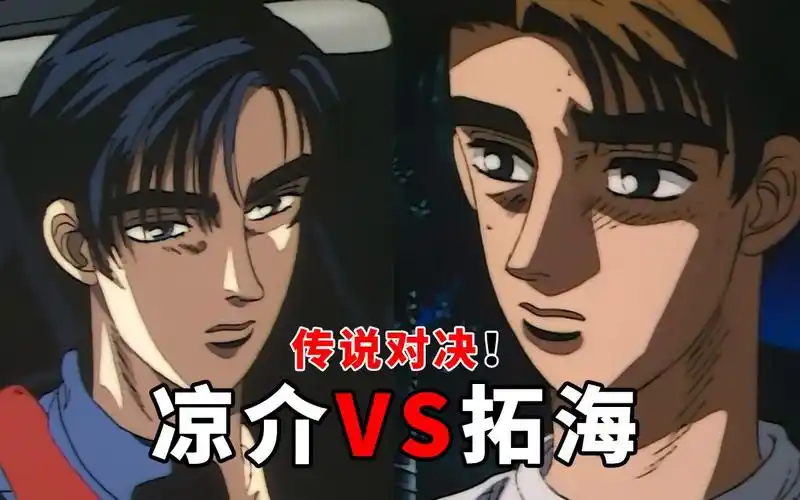 头文字d第一季结局:拓海对决凉介,新的传说诞生了