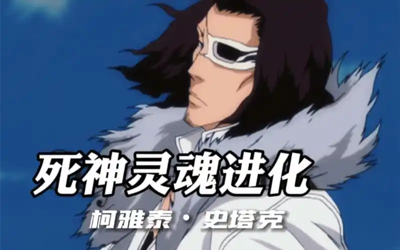 死神灵魂进化:柯雅泰-史塔克演示