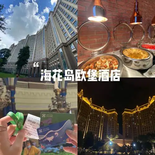 海花岛酒店攻略10006海花岛欧堡酒店值不值