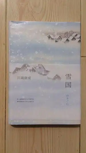 川端康成〔雪国
