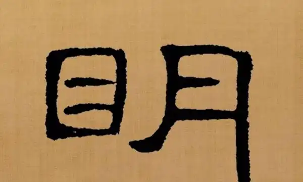 明的笔顺笔画顺序,明的笔顺笔画顺序图3