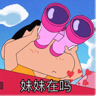 妹妹在吗妹妹表情