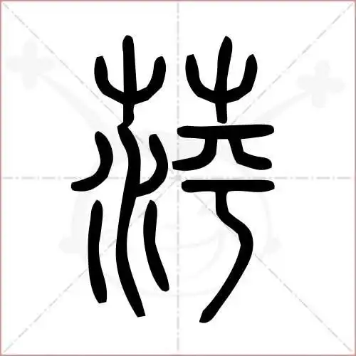 萍字的小篆写法