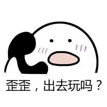 歪歪,出去玩吗