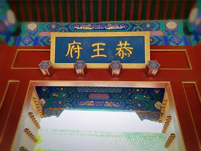 其它 城记·寻福恭王府 写美篇      大门恢宏壮观,上面镶嵌有63颗