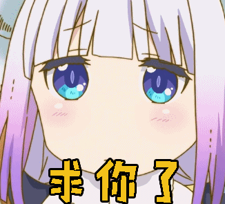 求你了gif卖萌gif