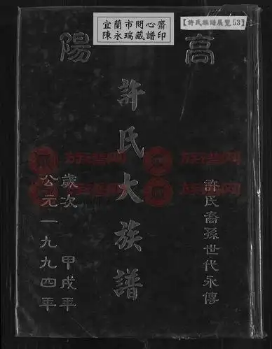 高阳许氏大族谱