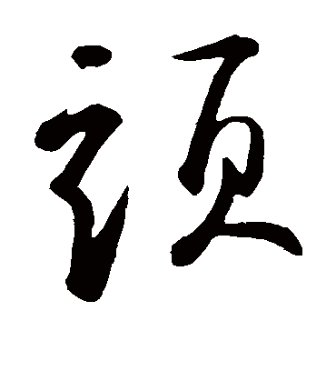 鲜于枢的头字草书字帖