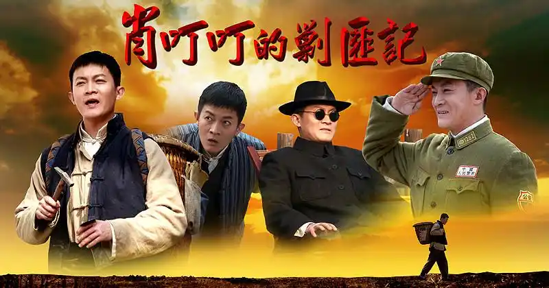 肖叮叮的剿匪记