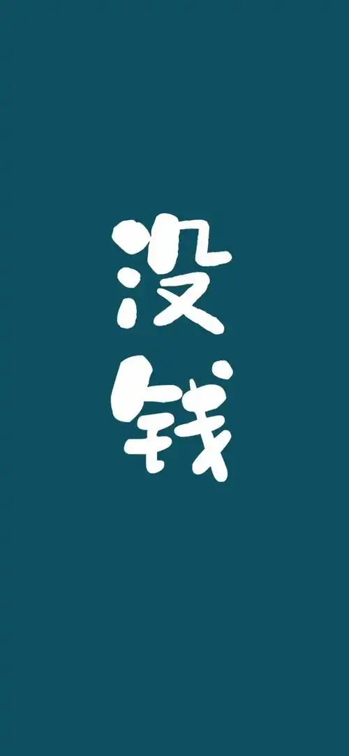 没钱_手机壁纸_动漫卡通手机壁纸_我要个性网