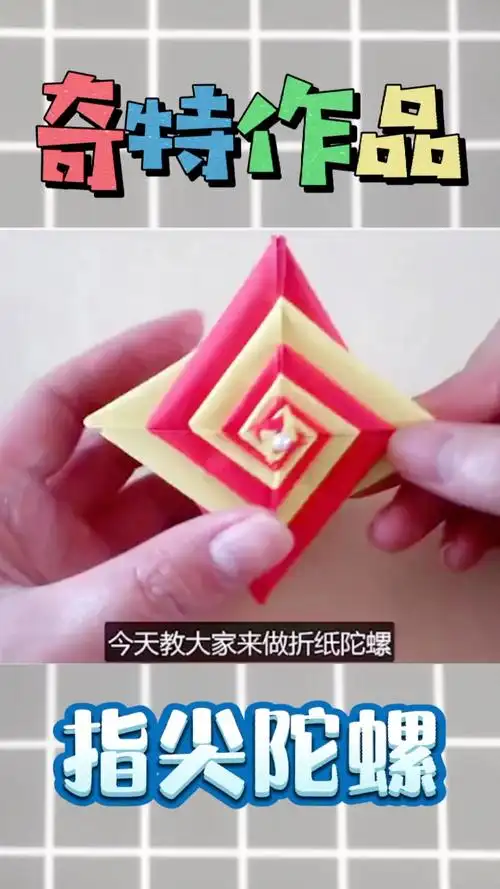 手工折纸#孩子们最喜欢的指尖陀螺