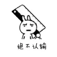 绝不认输原图表情包