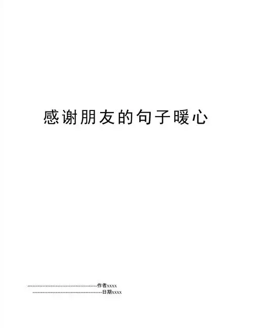 感谢朋友的句子暖心