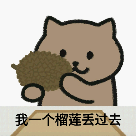 我一个榴莲丢过去_一个_过去_榴莲表情
