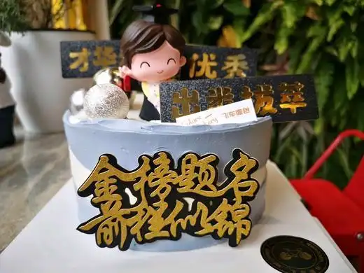 学业有成,前程似锦