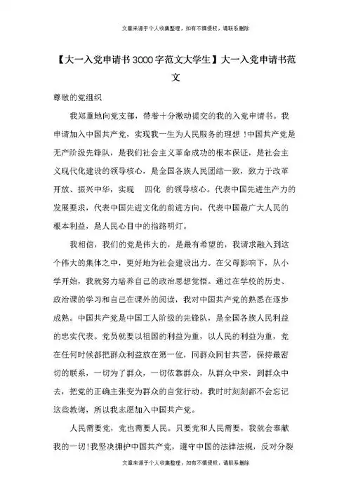 【大一入党申请书3000字范文大学生】大一入党申请书范文.doc 3页