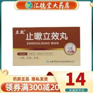 咳嗽喘急气促风热咳嗽的药水蜜丸正品立效丸风热咳嗽祛痰止咳用药口服