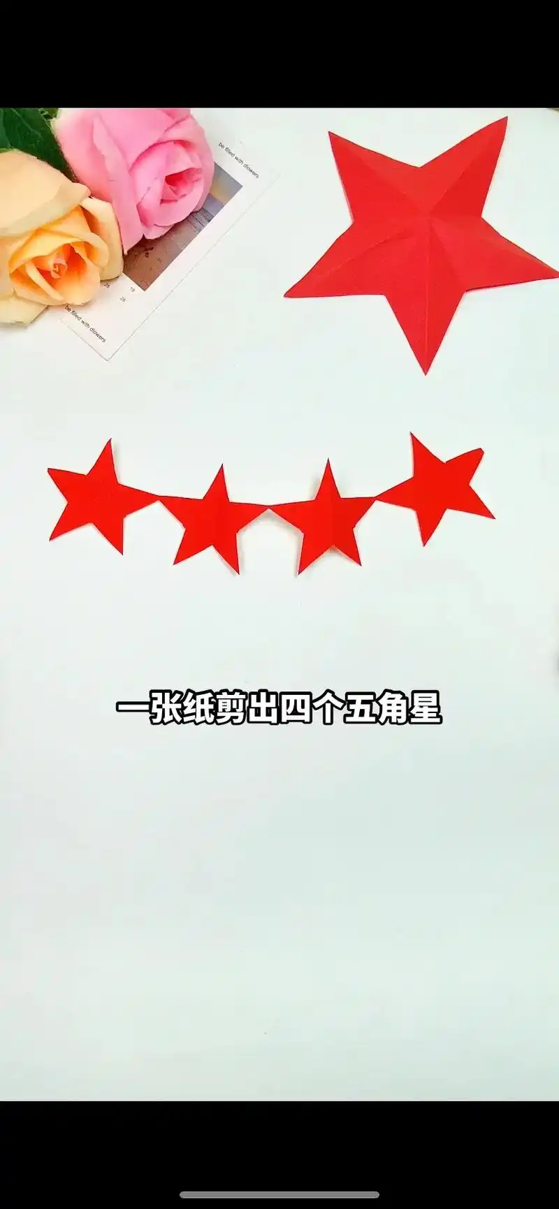 一张纸剪出四个五角星.