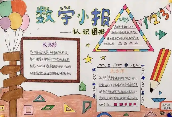 美丽的几何图形记双语部三年级数学小报展