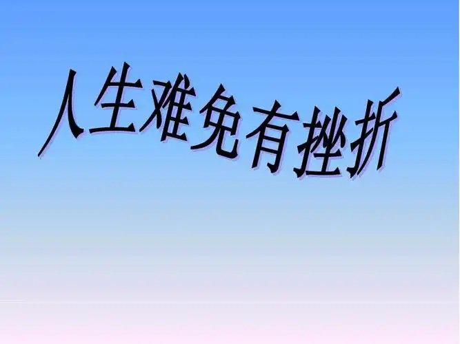 1人生难免有挫折》课件 新人教版ppt