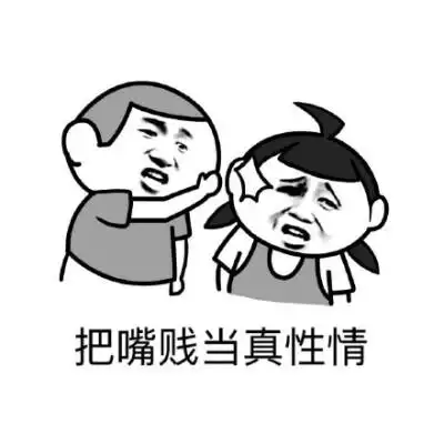把嘴贱当真性情
