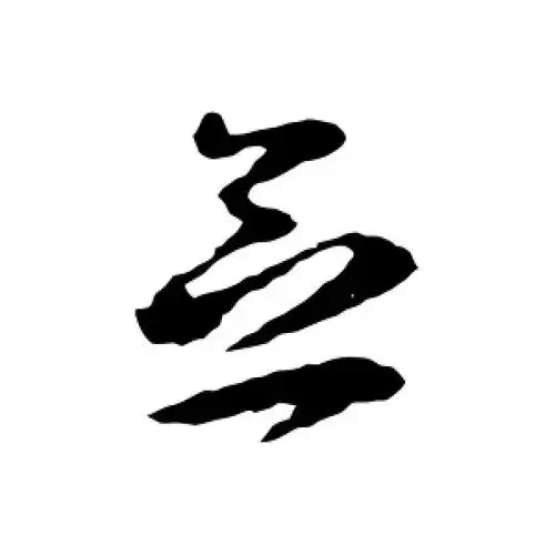 王羲之的草书"念"字