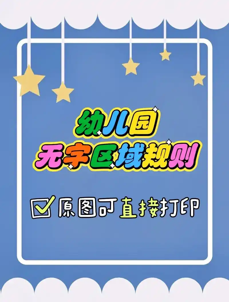 幼儿园无字区域规则.幼儿园无字区域规则,高清原图可直接打印, - 抖音