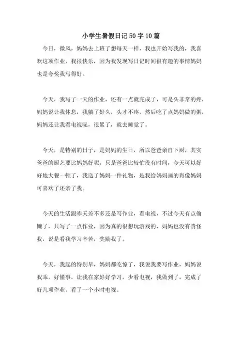 小学生暑假日记50字10篇