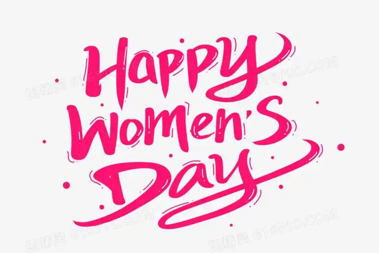 妇女节快乐英文艺术字