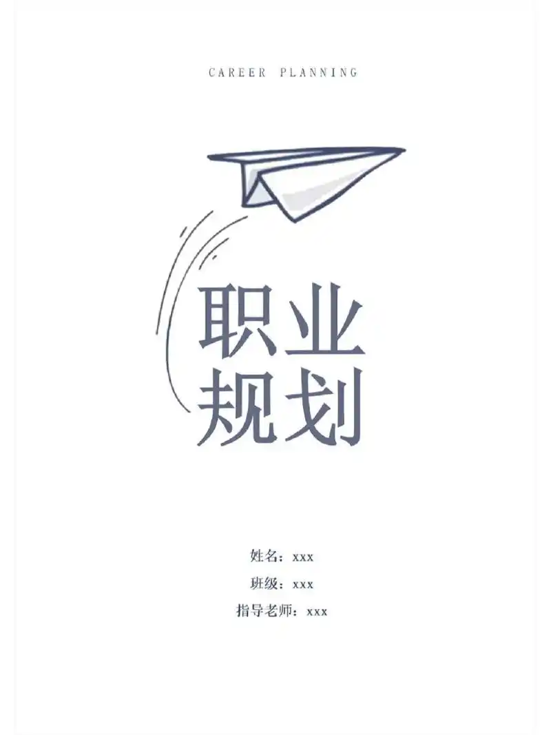 6500字大学生职业生涯规划word模板 6500字大学生职业生涯规划word