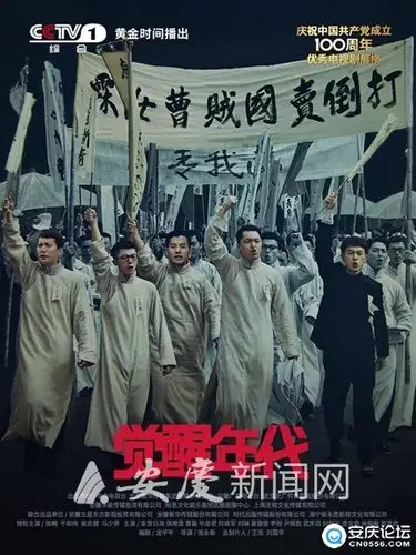 电视剧《觉醒年代》安庆新闻综合频道25日起开播
