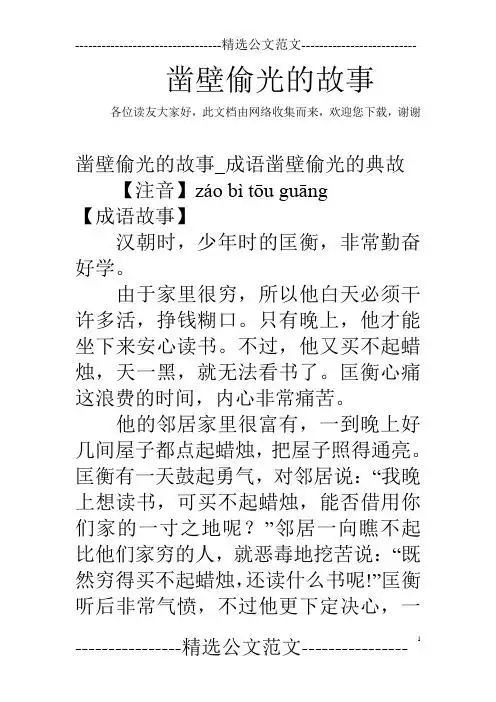 此文档由网络收集而来,欢迎您下载,谢谢 凿壁偷光的故事_成语凿壁偷光