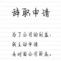 离职在朋友圈配图片 想离职辞职心情搞笑发说说配图【点击鼠标右键