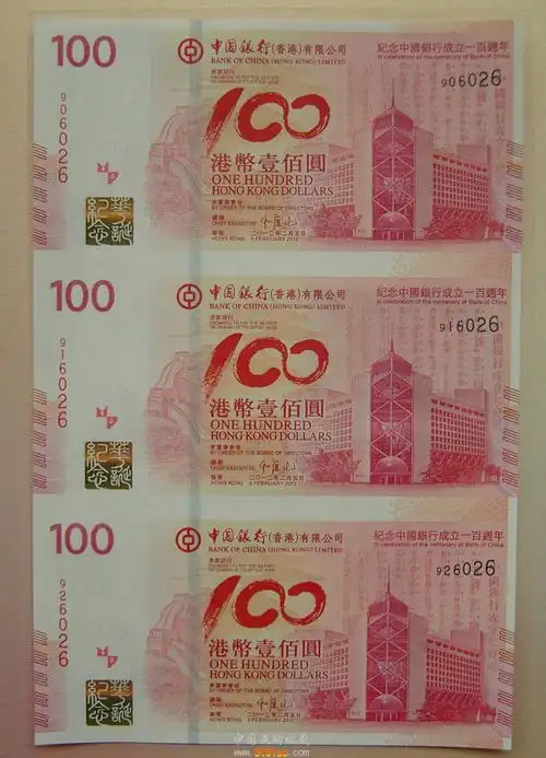 纪念中国银行成立100周年纪念钞香港三连体